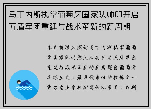 马丁内斯执掌葡萄牙国家队帅印开启五盾军团重建与战术革新的新周期 马丁内斯执掌葡萄牙国家队帅印开启五盾军团重建与战术革新的新周期