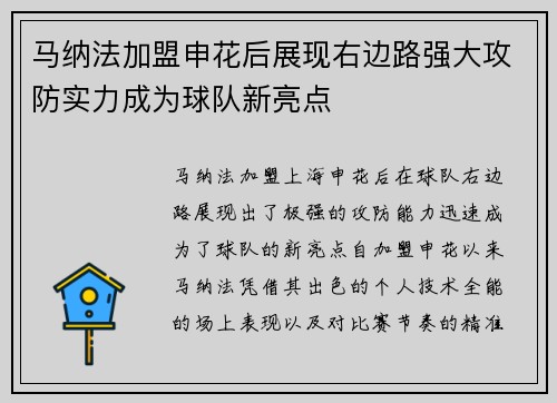 马纳法加盟申花后展现右边路强大攻防实力成为球队新亮点