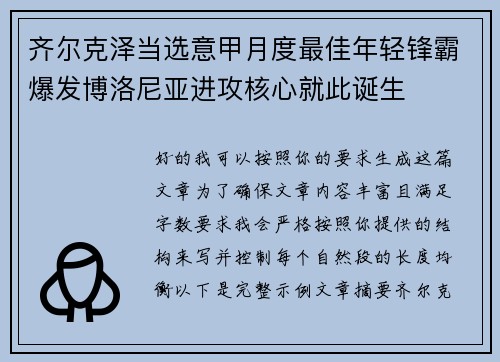 齐尔克泽当选意甲月度最佳年轻锋霸爆发博洛尼亚进攻核心就此诞生 齐尔克泽当选意甲月度最佳年轻锋霸爆发博洛尼亚进攻核心就此诞生