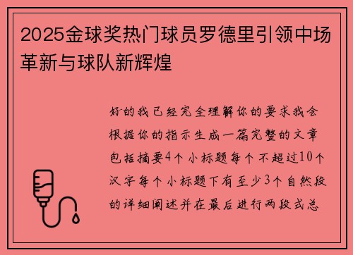 2025金球奖热门球员罗德里引领中场革新与球队新辉煌