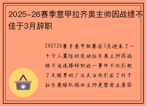 2025-26赛季意甲拉齐奥主帅因战绩不佳于3月辞职