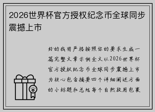 2026世界杯官方授权纪念币全球同步震撼上市