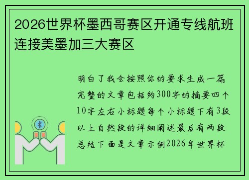 2026世界杯墨西哥赛区开通专线航班连接美墨加三大赛区