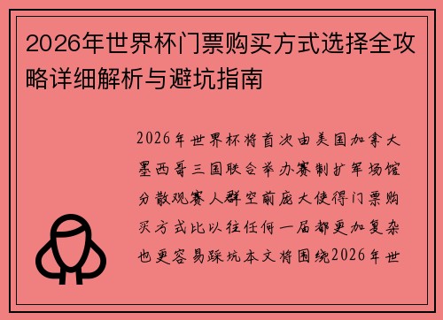 2026年世界杯门票购买方式选择全攻略详细解析与避坑指南
