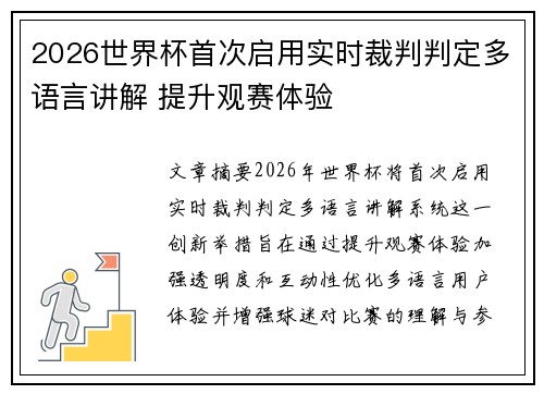 2026世界杯首次启用实时裁判判定多语言讲解 提升观赛体验