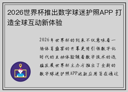 2026世界杯推出数字球迷护照APP 打造全球互动新体验