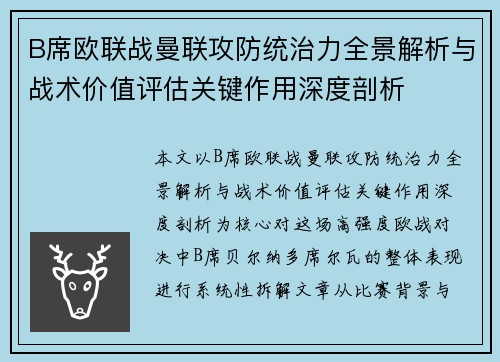 B席欧联战曼联攻防统治力全景解析与战术价值评估关键作用深度剖析