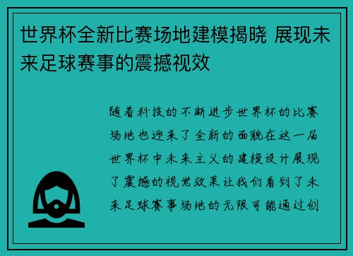 世界杯全新比赛场地建模揭晓 展现未来足球赛事的震撼视效