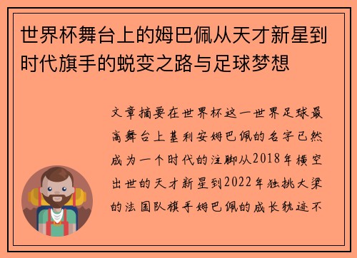 世界杯舞台上的姆巴佩从天才新星到时代旗手的蜕变之路与足球梦想