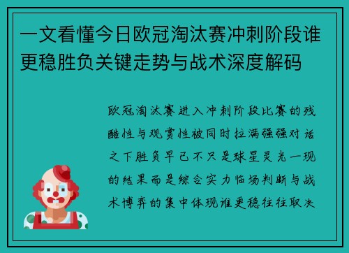 一文看懂今日欧冠淘汰赛冲刺阶段谁更稳胜负关键走势与战术深度解码