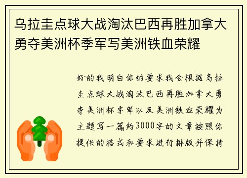 乌拉圭点球大战淘汰巴西再胜加拿大勇夺美洲杯季军写美洲铁血荣耀