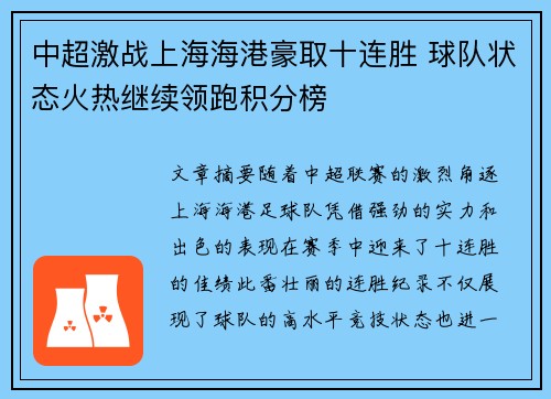 中超激战上海海港豪取十连胜 球队状态火热继续领跑积分榜