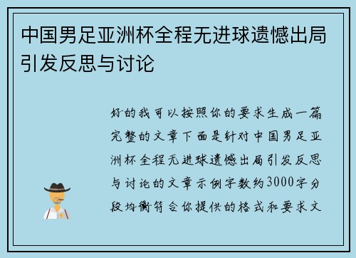 中国男足亚洲杯全程无进球遗憾出局引发反思与讨论
