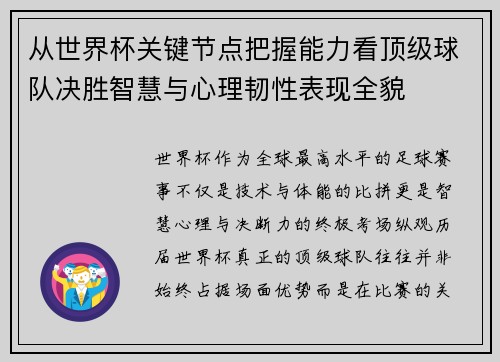 从世界杯关键节点把握能力看顶级球队决胜智慧与心理韧性表现全貌