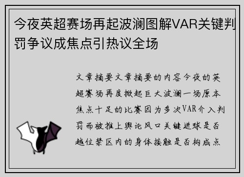 今夜英超赛场再起波澜图解VAR关键判罚争议成焦点引热议全场