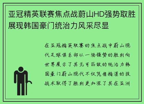 亚冠精英联赛焦点战蔚山HD强势取胜展现韩国豪门统治力风采尽显 亚冠精英联赛焦点战蔚山HD强势取胜展现韩国豪门统治力风采尽显