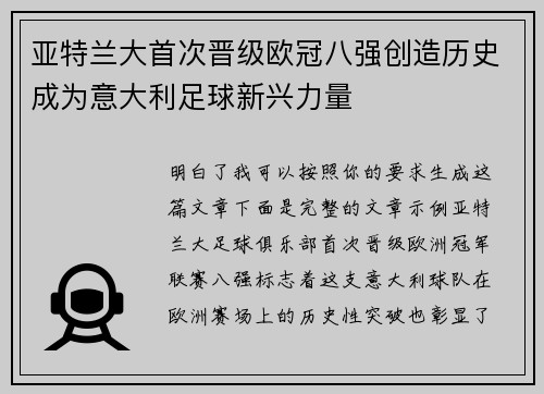 亚特兰大首次晋级欧冠八强创造历史成为意大利足球新兴力量