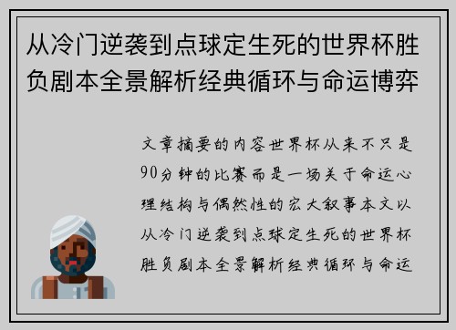 从冷门逆袭到点球定生死的世界杯胜负剧本全景解析经典循环与命运博弈 从冷门逆袭到点球定生死的世界杯胜负剧本全景解析经典循环与命运博弈
