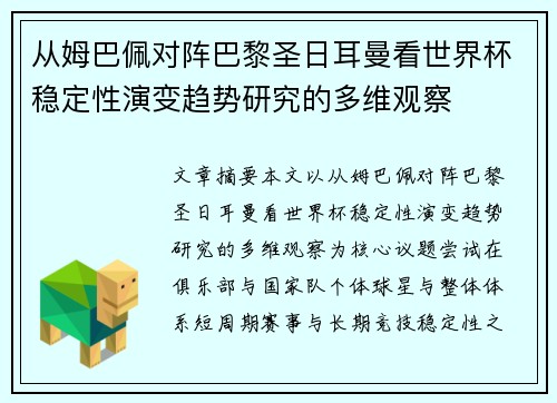 从姆巴佩对阵巴黎圣日耳曼看世界杯稳定性演变趋势研究的多维观察