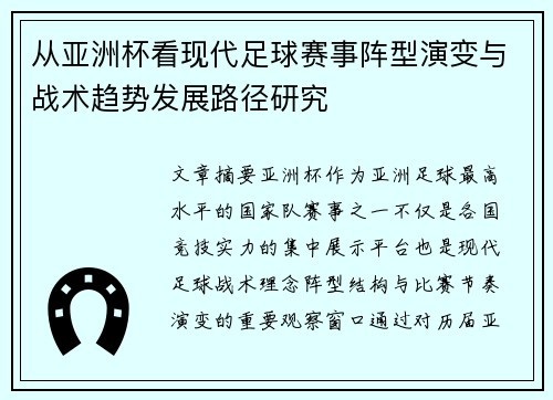 从亚洲杯看现代足球赛事阵型演变与战术趋势发展路径研究 从亚洲杯看现代足球赛事阵型演变与战术趋势发展路径研究