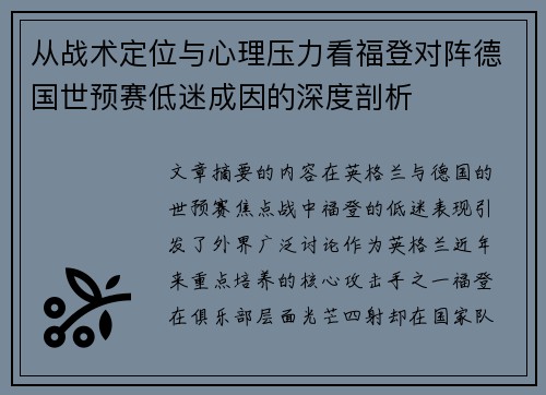 从战术定位与心理压力看福登对阵德国世预赛低迷成因的深度剖析
