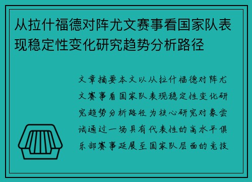 从拉什福德对阵尤文赛事看国家队表现稳定性变化研究趋势分析路径