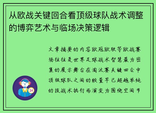 从欧战关键回合看顶级球队战术调整的博弈艺术与临场决策逻辑