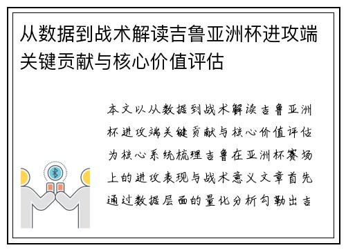 从数据到战术解读吉鲁亚洲杯进攻端关键贡献与核心价值评估