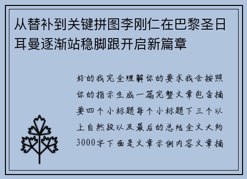 从替补到关键拼图李刚仁在巴黎圣日耳曼逐渐站稳脚跟开启新篇章
