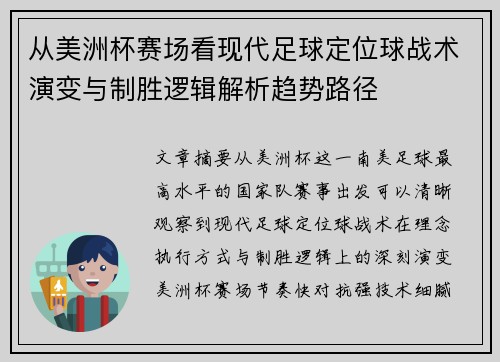 从美洲杯赛场看现代足球定位球战术演变与制胜逻辑解析趋势路径