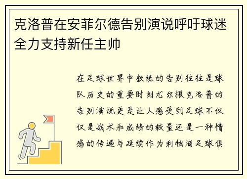克洛普在安菲尔德告别演说呼吁球迷全力支持新任主帅
