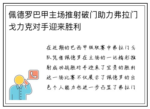 佩德罗巴甲主场推射破门助力弗拉门戈力克对手迎来胜利