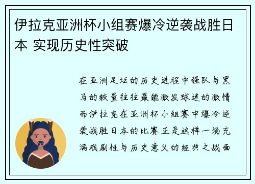 伊拉克亚洲杯小组赛爆冷逆袭战胜日本 实现历史性突破