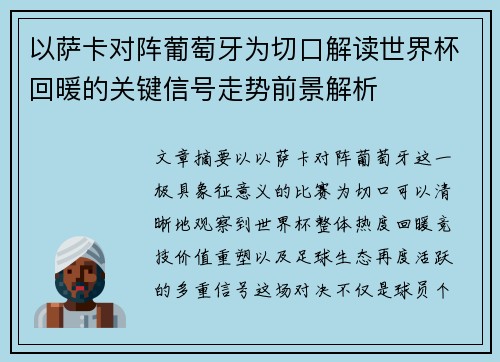 以萨卡对阵葡萄牙为切口解读世界杯回暖的关键信号走势前景解析