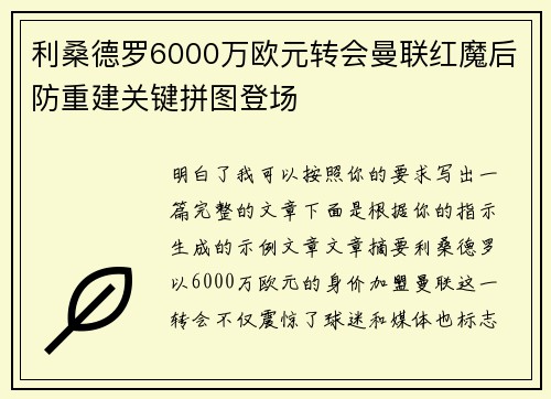 利桑德罗6000万欧元转会曼联红魔后防重建关键拼图登场