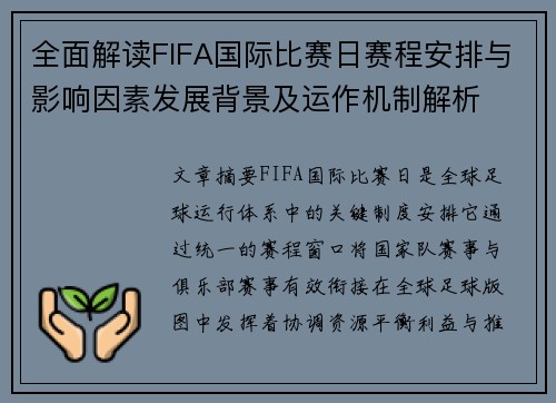 全面解读FIFA国际比赛日赛程安排与影响因素发展背景及运作机制解析